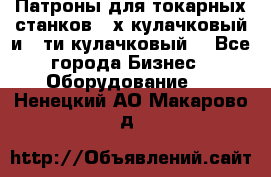 Патроны для токарных станков 3-х кулачковый и 6-ти кулачковый. - Все города Бизнес » Оборудование   . Ненецкий АО,Макарово д.